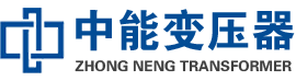 平南油浸式变压器,平南变压器生产厂家_平南中能变压器厂家欢迎您